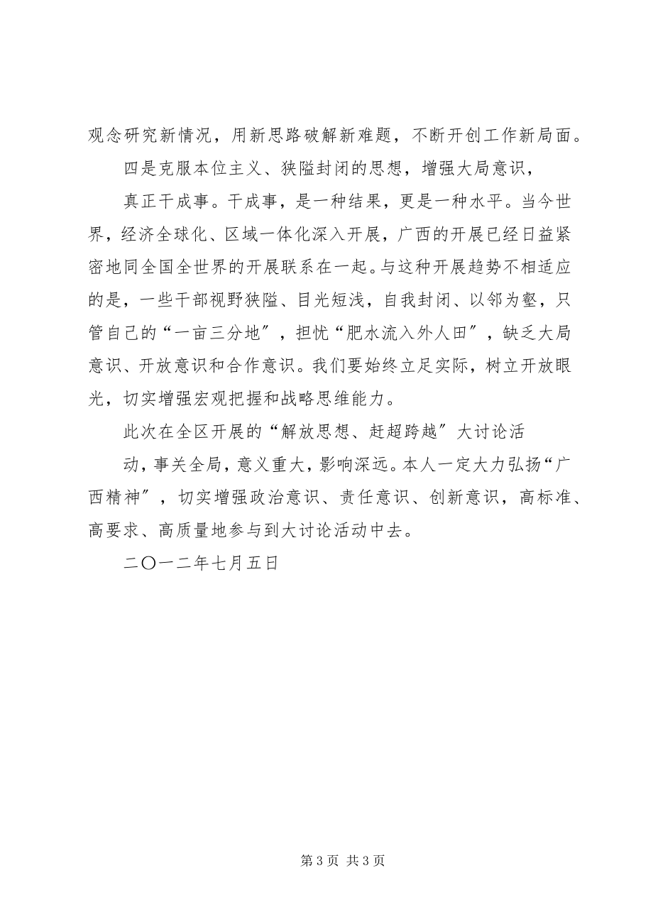 2023年解放思想赶超跨越大讨论活动学习心得体会五篇范文.docx_第3页