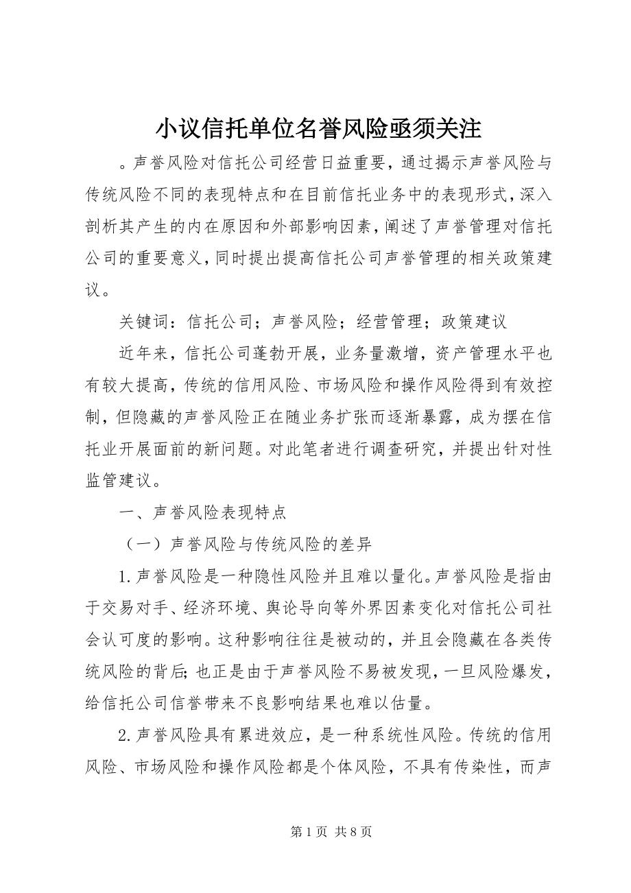 2023年小议信托单位名誉风险亟须关注.docx_第1页