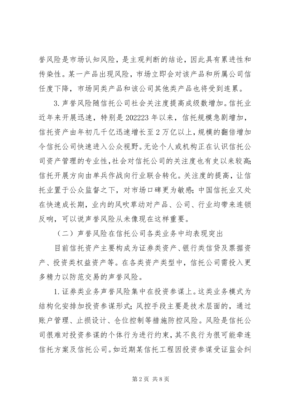 2023年小议信托单位名誉风险亟须关注.docx_第2页