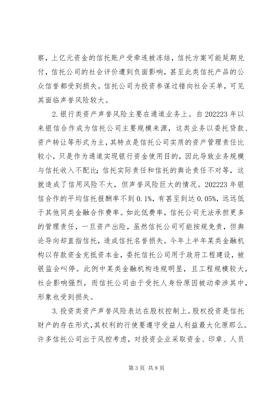 2023年小议信托单位名誉风险亟须关注.docx_第3页