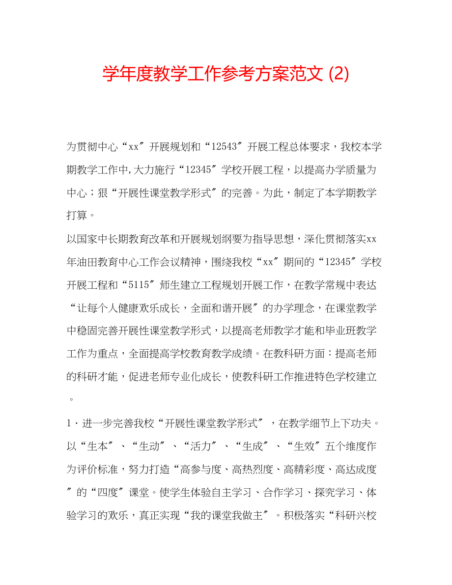 2023年学度教学工作计划范文2.docx_第1页