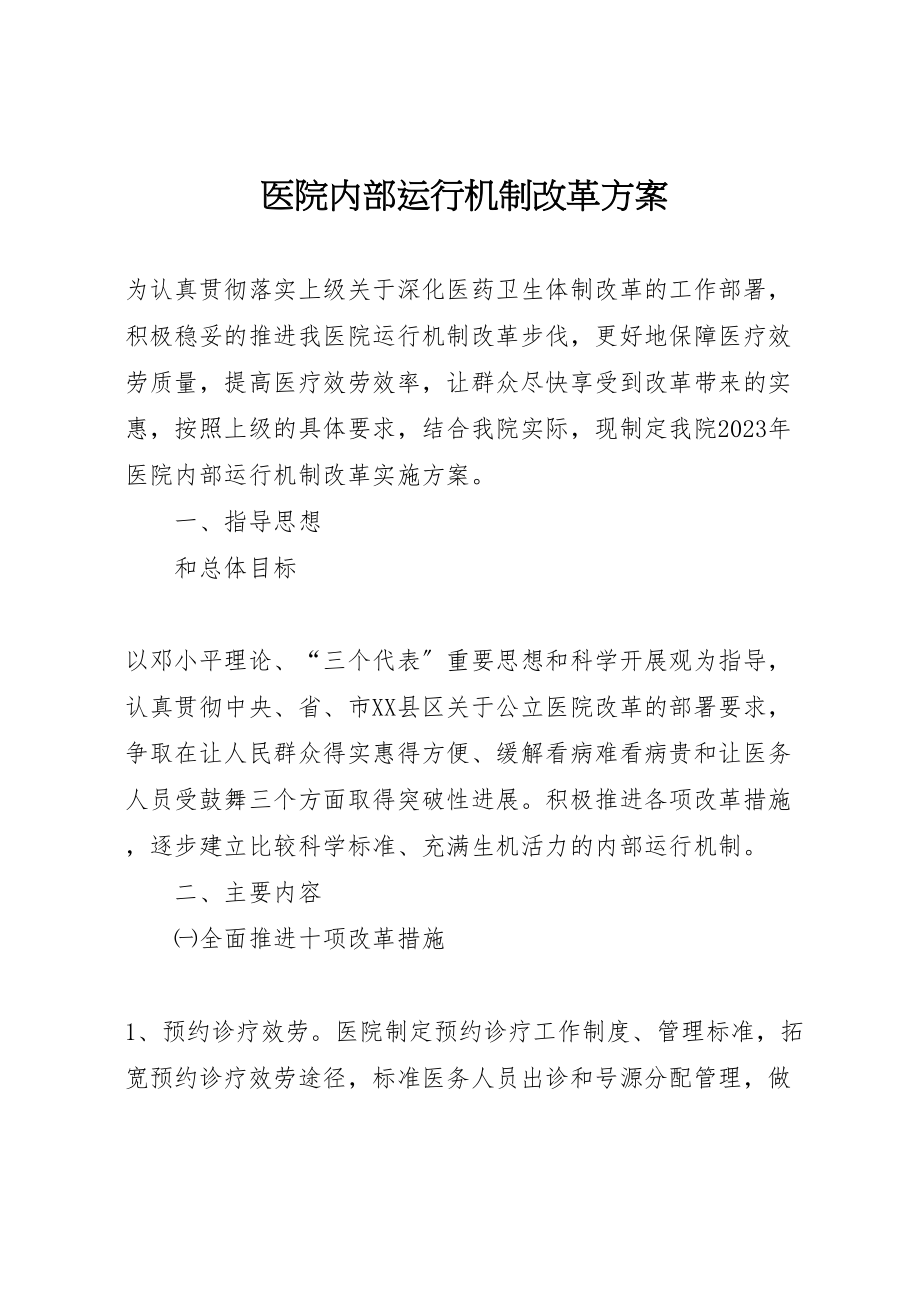 2023年医院内部运行机制改革方案.doc_第1页