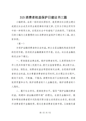 2023年35消费者权益保护日倡议书三篇新编.docx