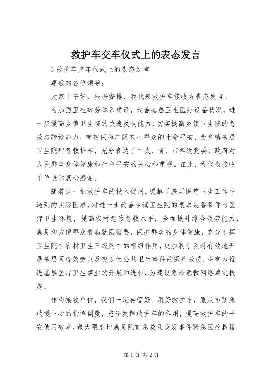 2023年救护车交车仪式上的表态讲话.docx_第1页