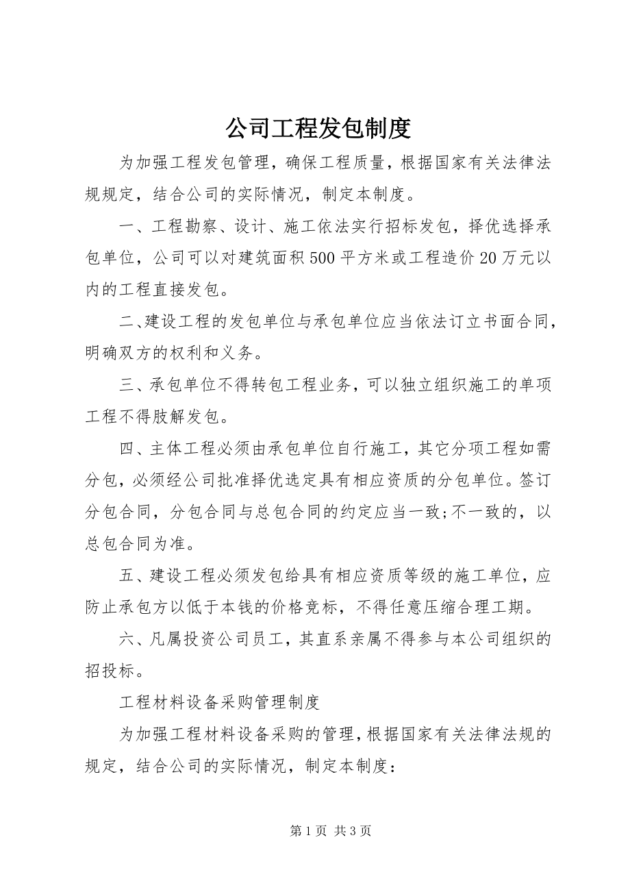 2023年公司工程发包制度.docx_第1页