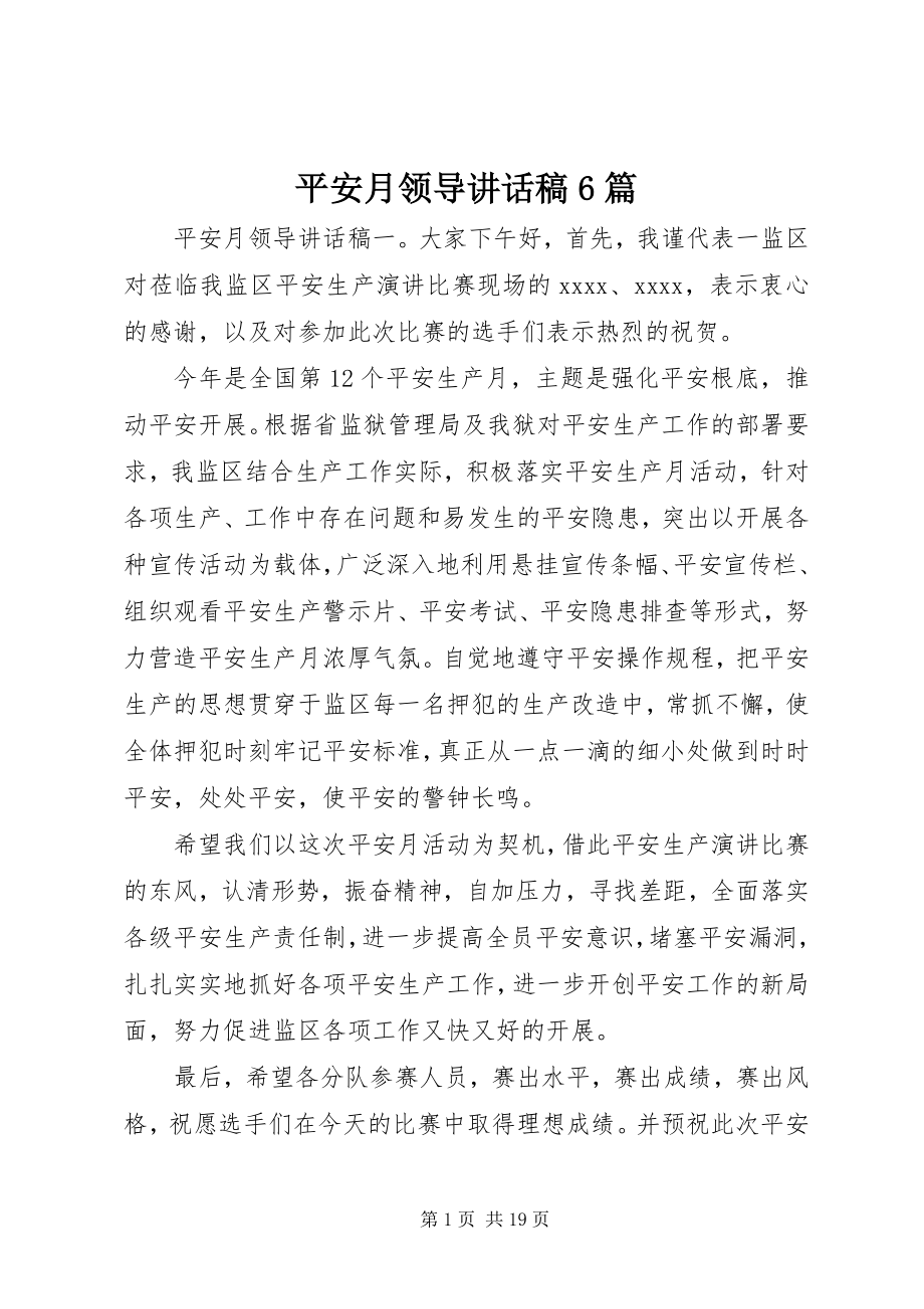 2023年安全月领导致辞稿6篇新编.docx_第1页