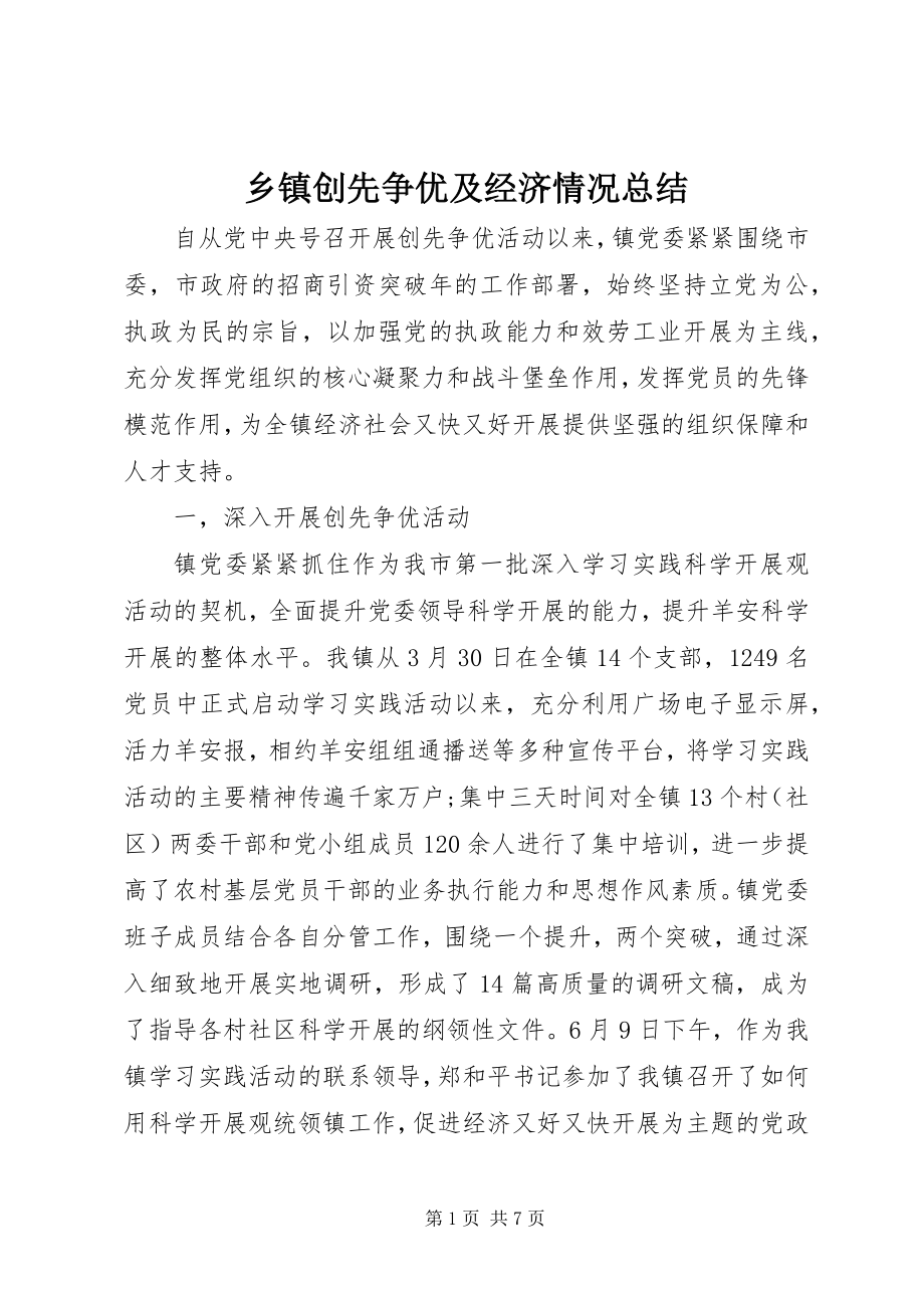 2023年乡镇创先争优及经济情况总结.docx_第1页