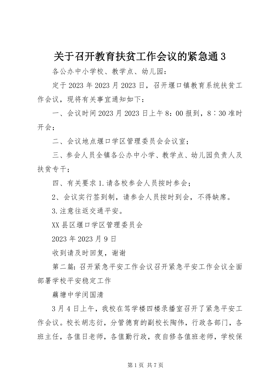 2023年召开教育扶贫工作会议的紧急通3.docx_第1页