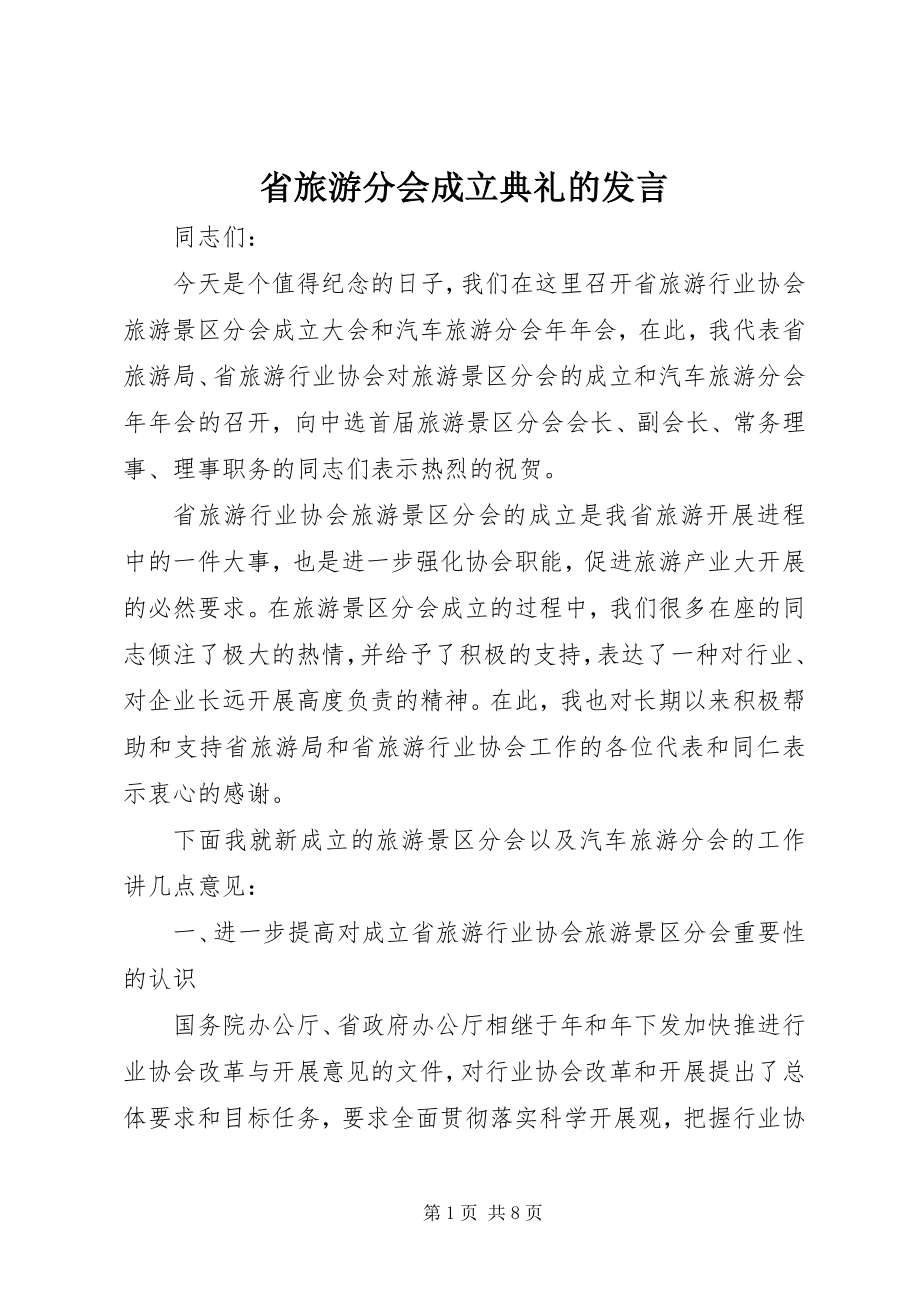 2023年省旅游分会成立典礼的讲话.docx_第1页