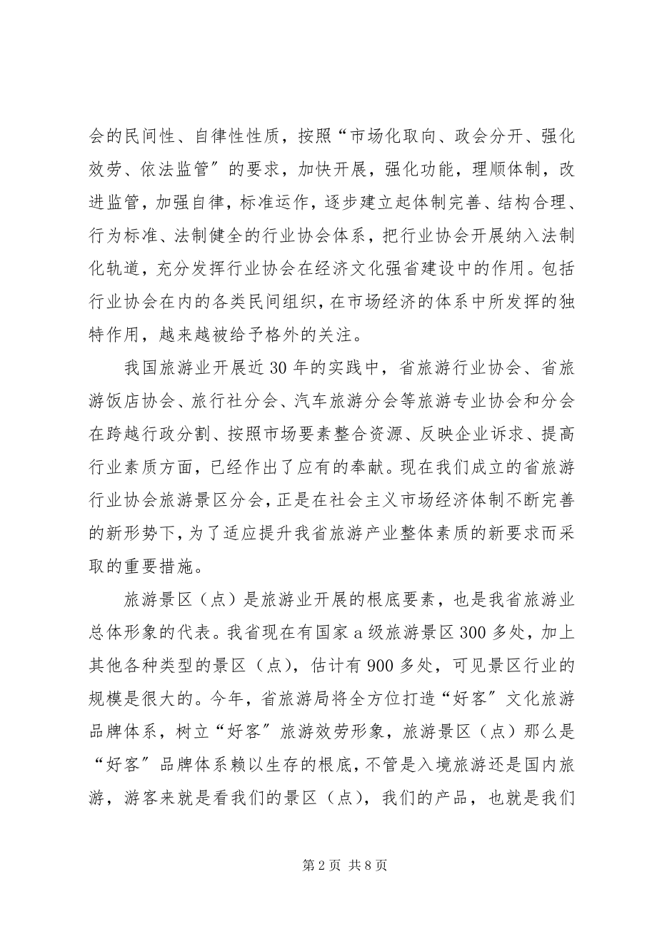 2023年省旅游分会成立典礼的讲话.docx_第2页