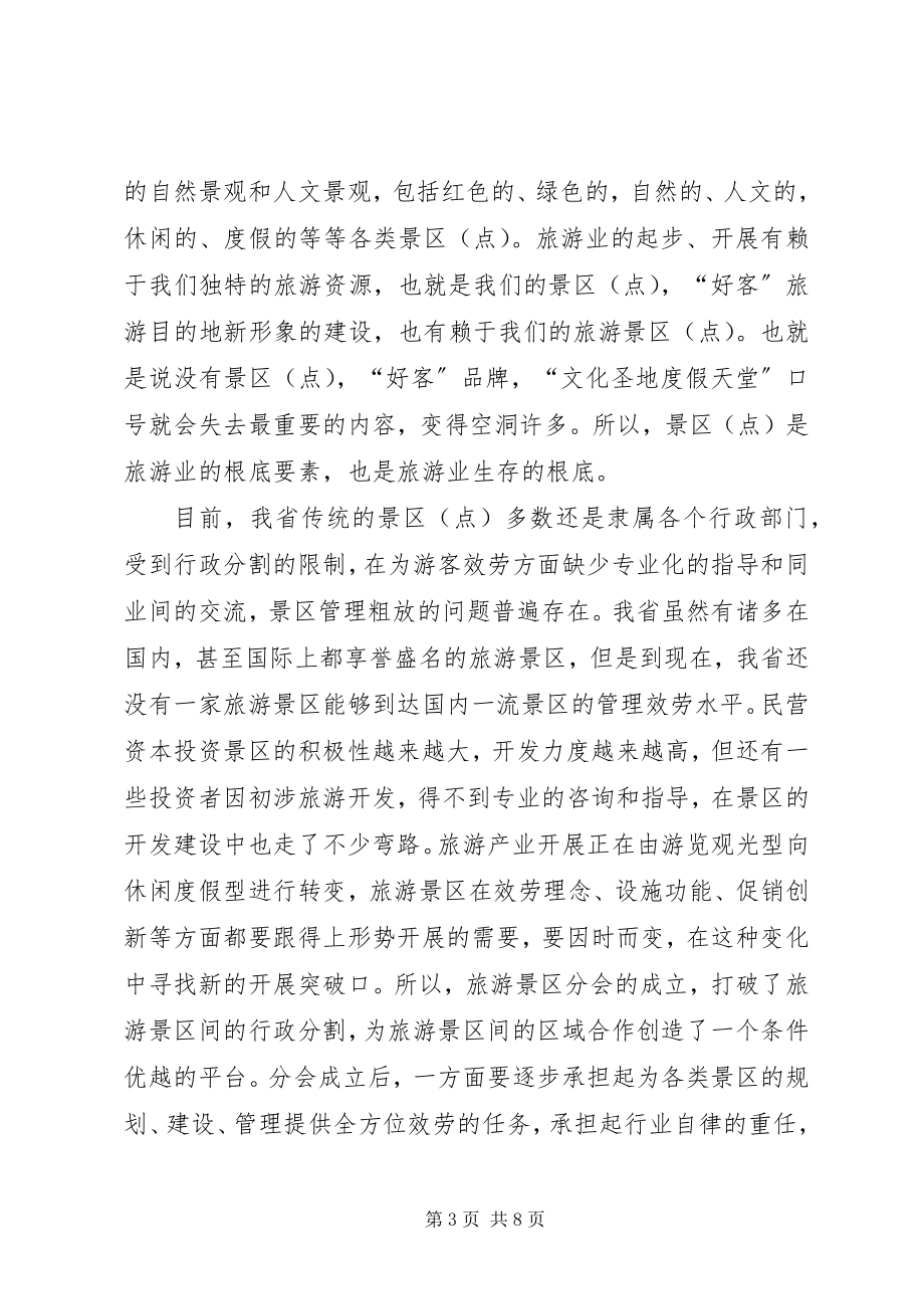 2023年省旅游分会成立典礼的讲话.docx_第3页