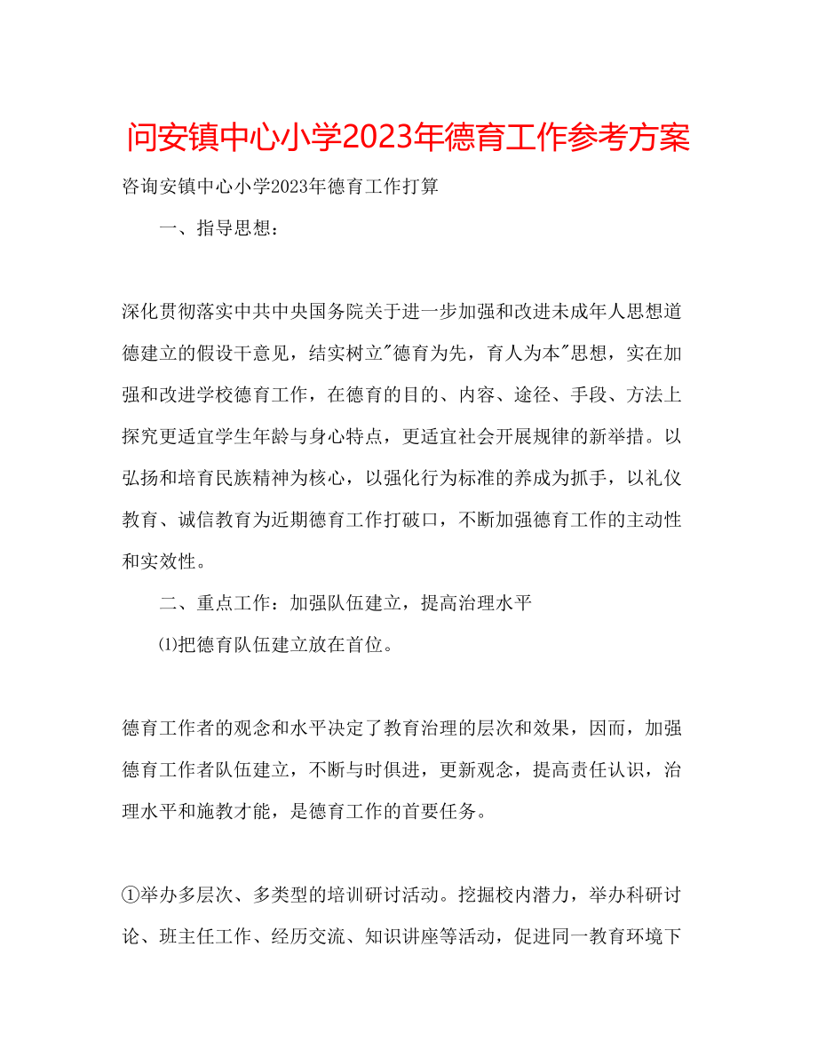 2023年问安镇中心小学德育工作计划.docx_第1页