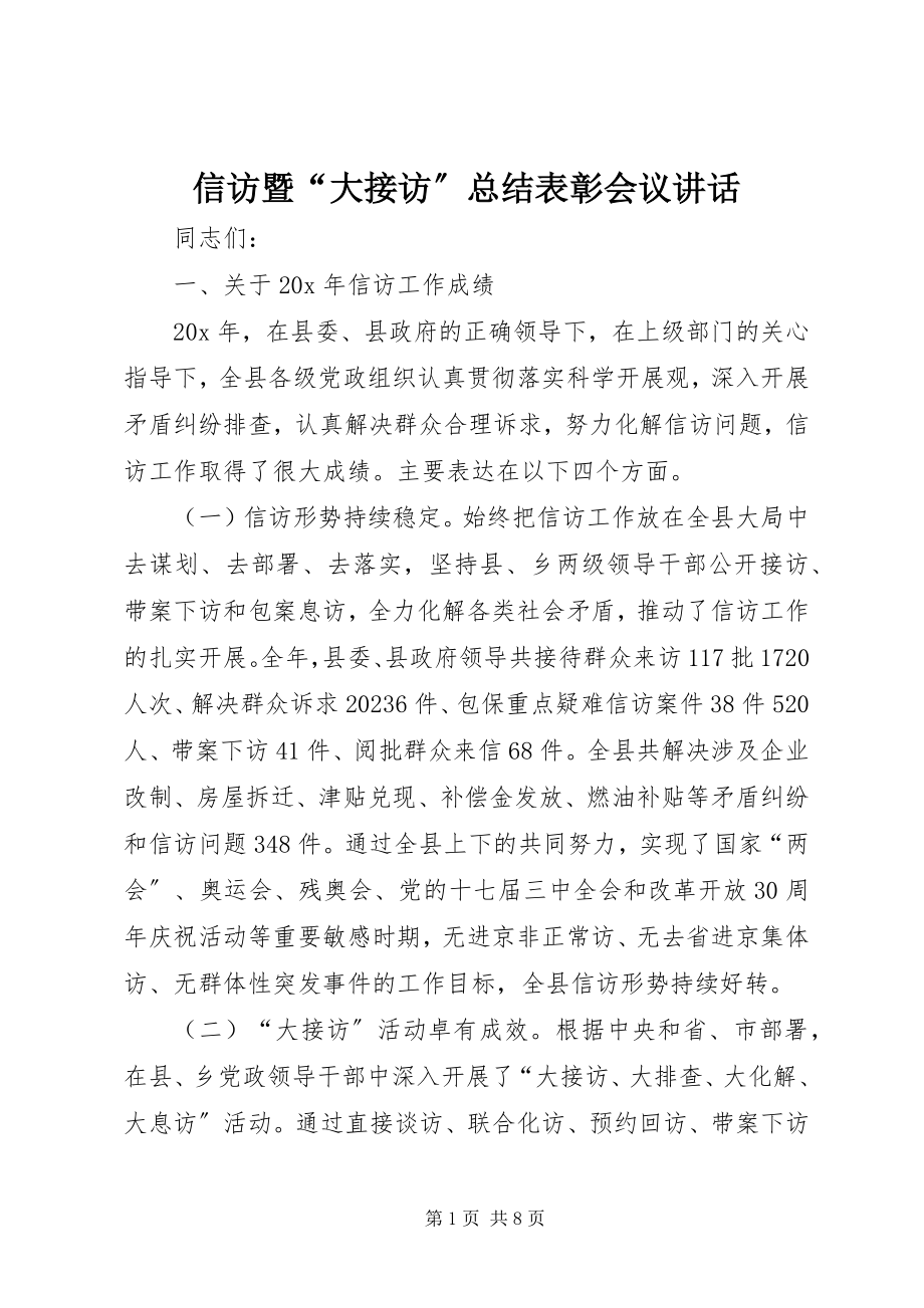 2023年信访暨“大接访”总结表彰会议致辞.docx_第1页