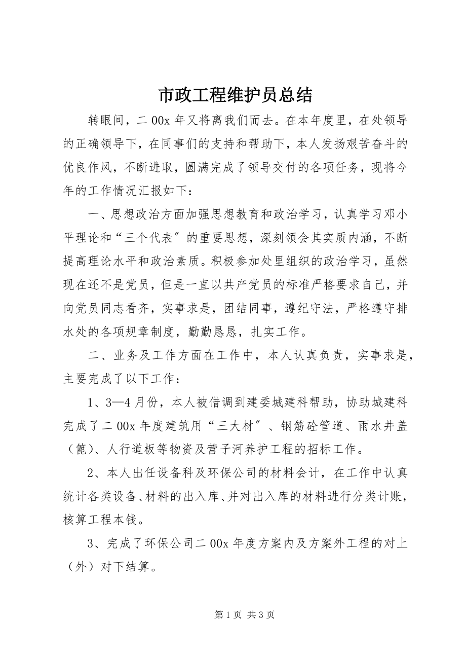 2023年市政工程维护员总结.docx_第1页