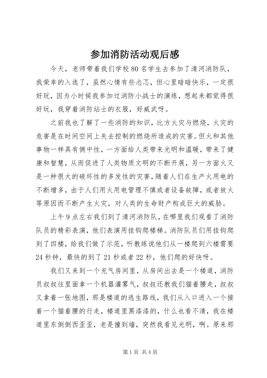 2023年参加消防活动观后感新编.docx_第1页