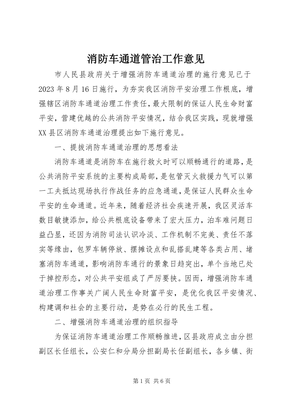 2023年消防车通道管治工作意见.docx_第1页