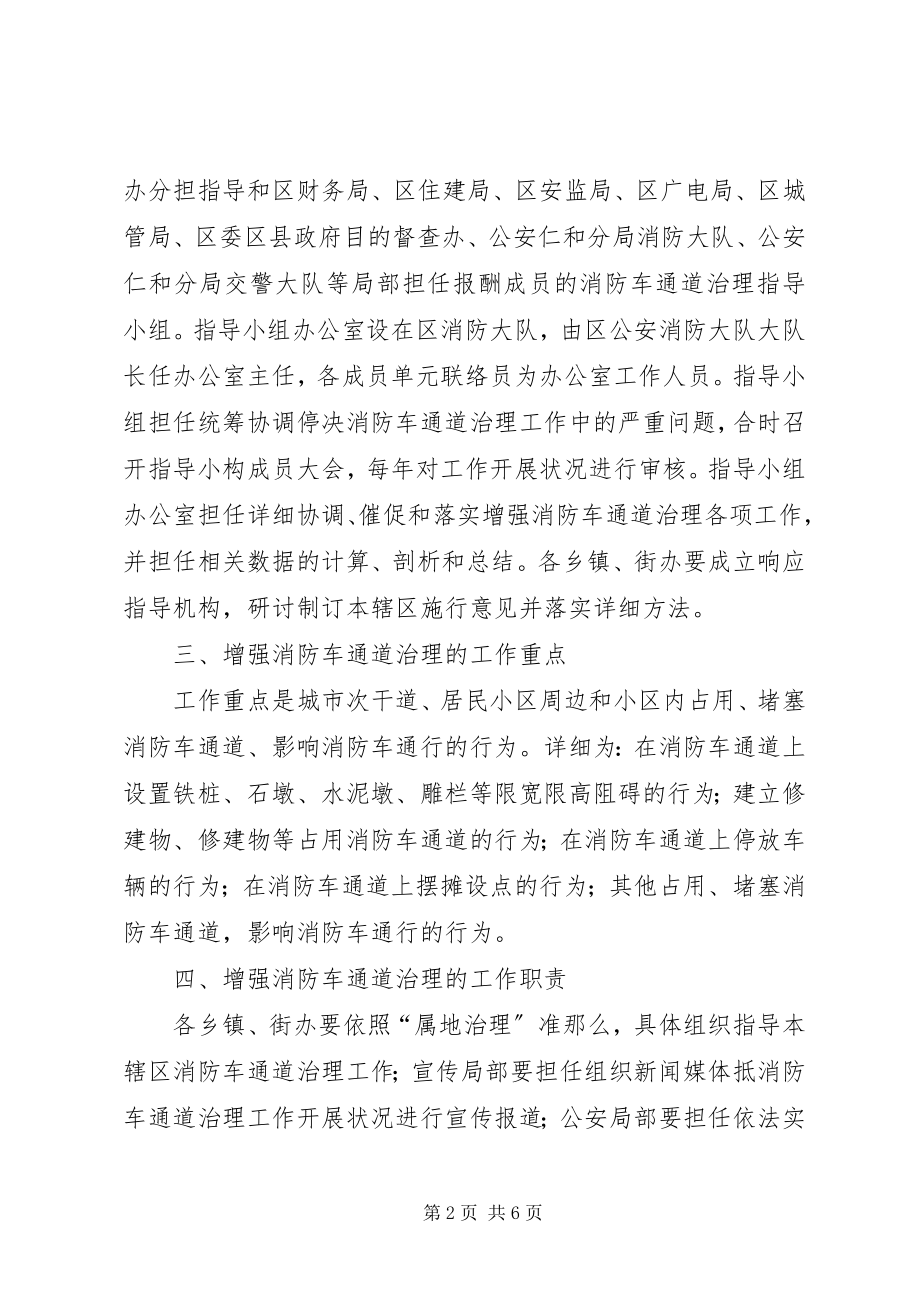 2023年消防车通道管治工作意见.docx_第2页