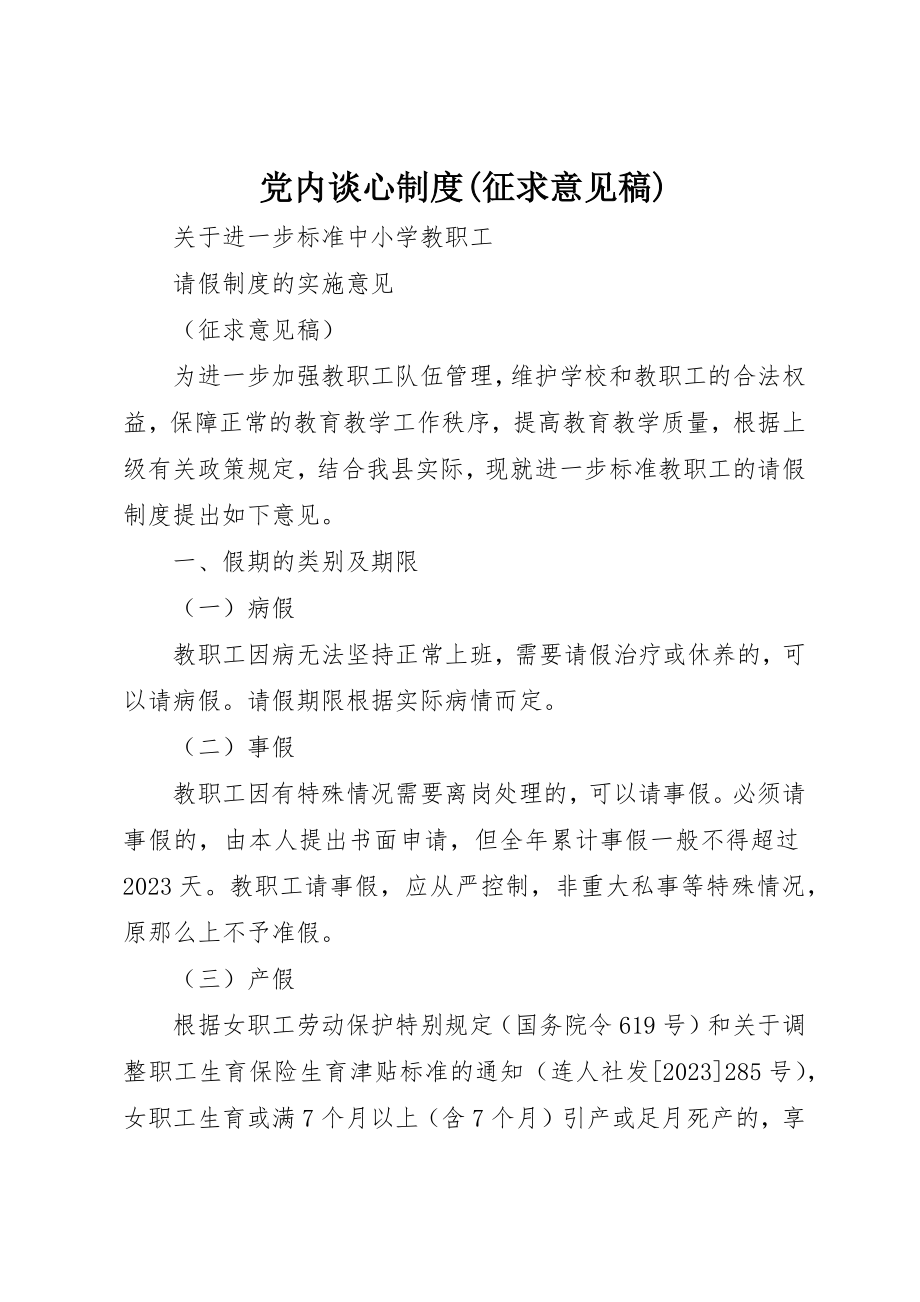 2023年党内谈心制度征求意见稿.docx_第1页