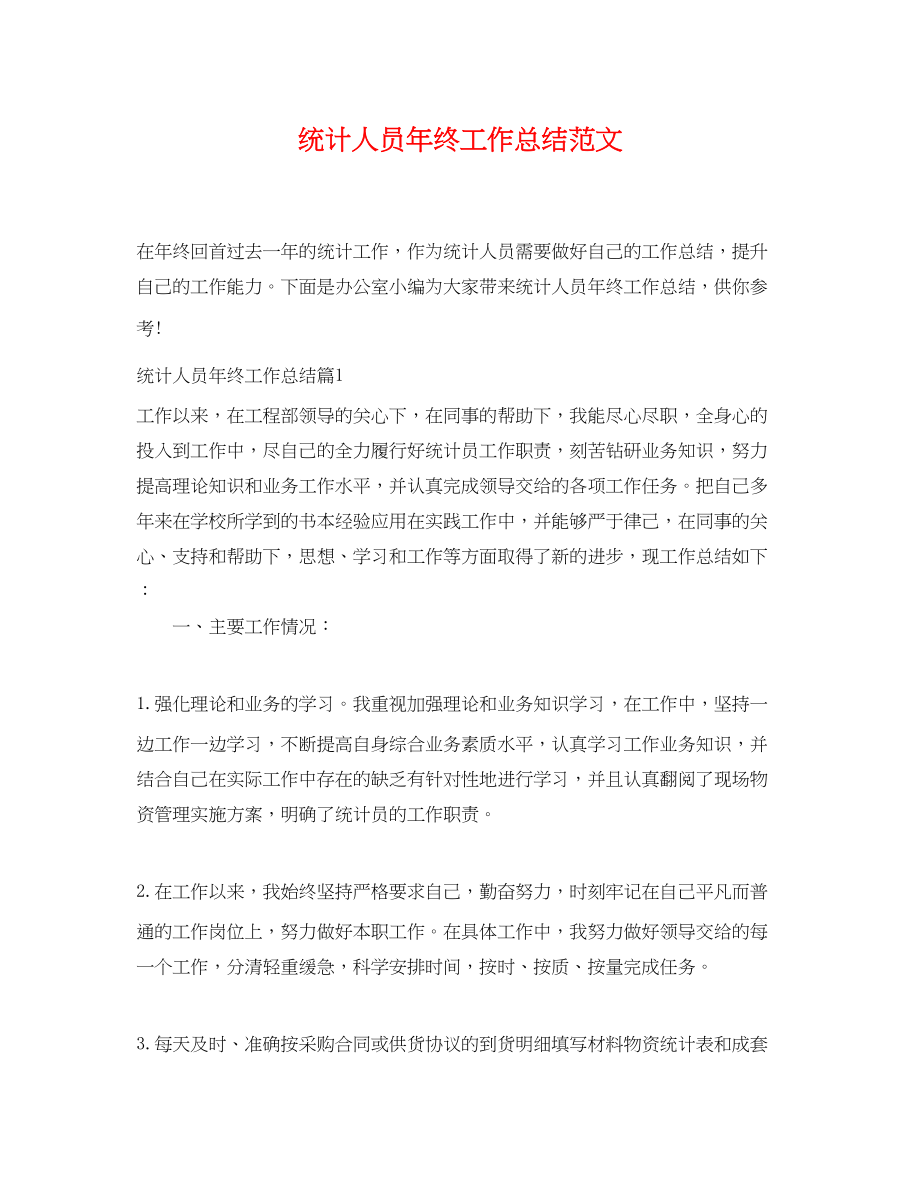 2023年统计人员终工作总结.docx_第1页