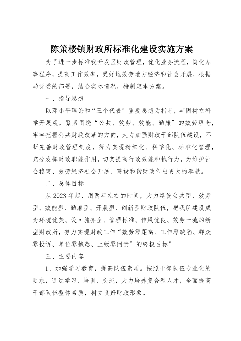 2023年陈策楼镇财政所规范化建设实施方案新编.docx_第1页