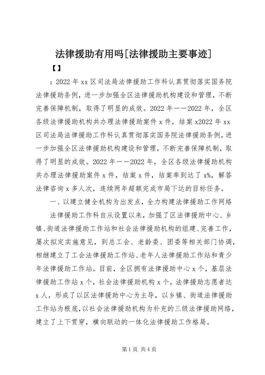 2023年法律援助有用吗[法律援助主要事迹].docx_第1页