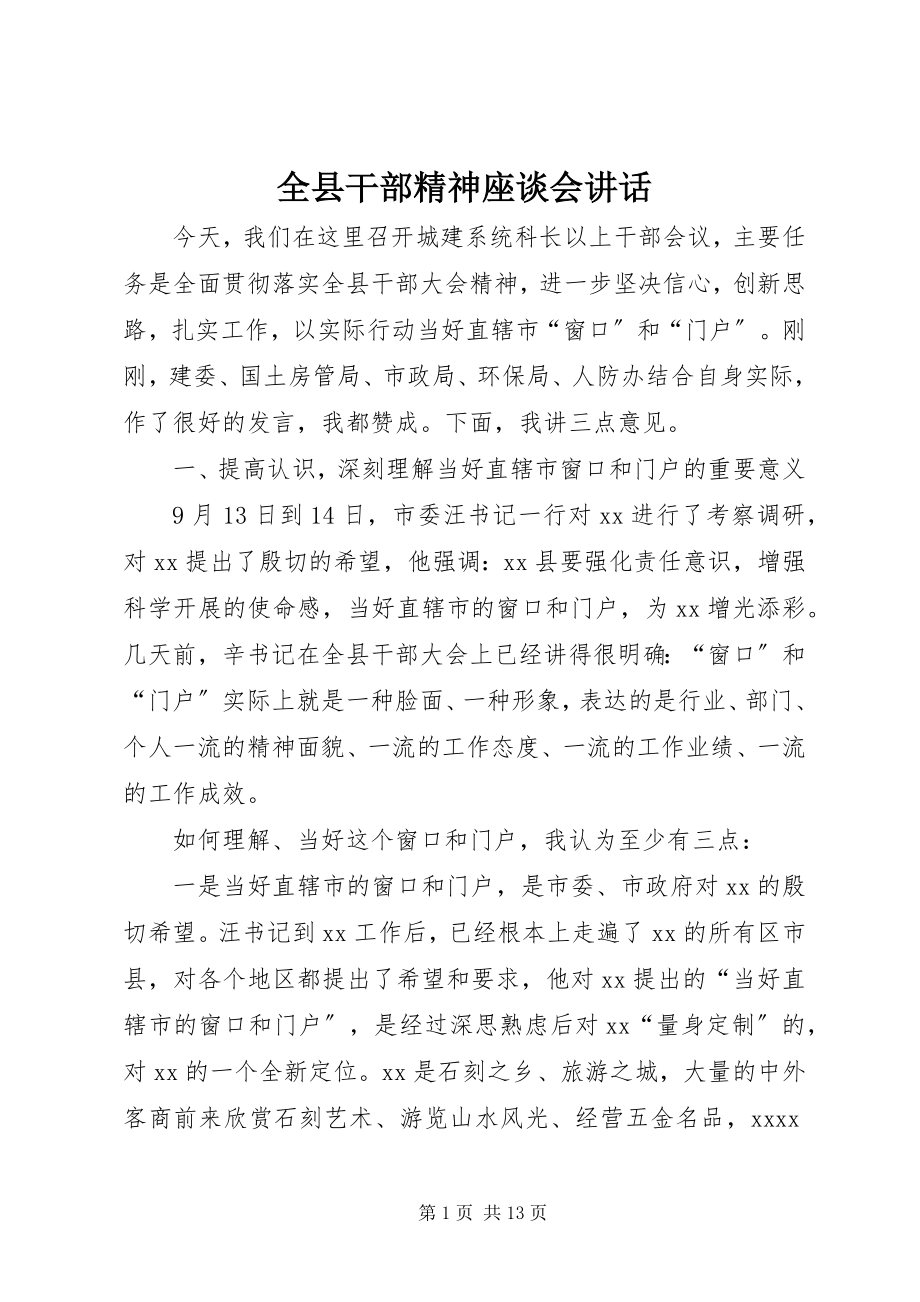 2023年全县干部精神座谈会致辞.docx_第1页