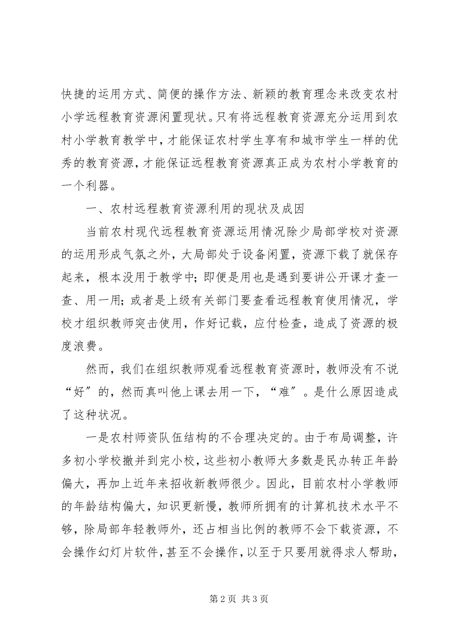 2023年学校现代远程教育资源应用的思考.docx_第2页