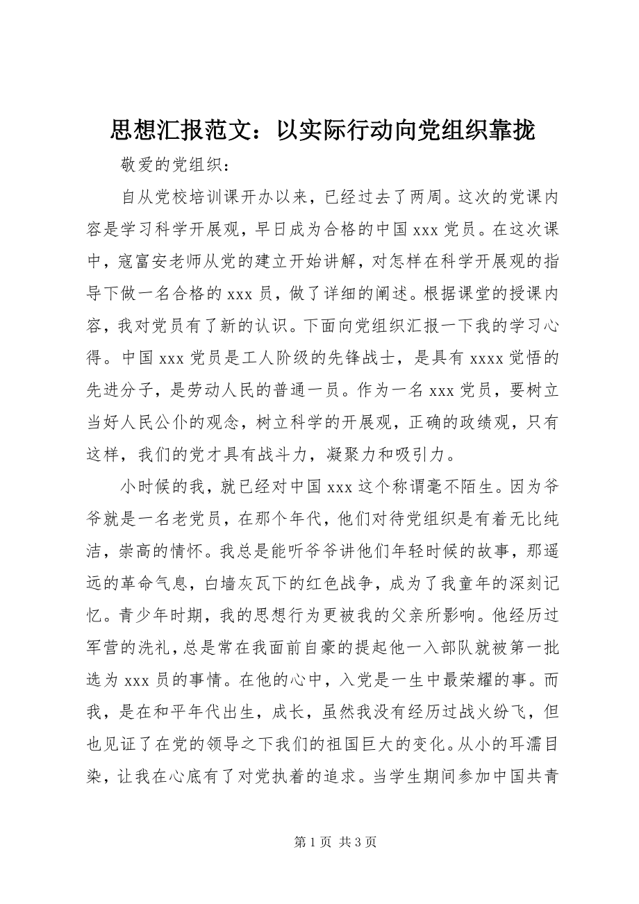 2023年思想汇报以实际行动向党组织靠拢.docx_第1页