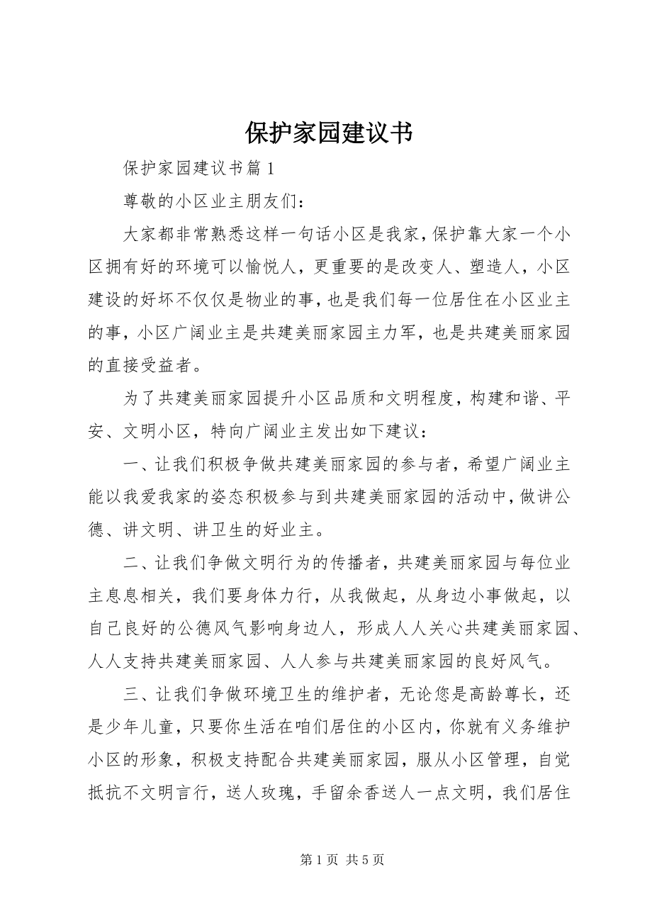 2023年保护家园倡议书新编.docx_第1页