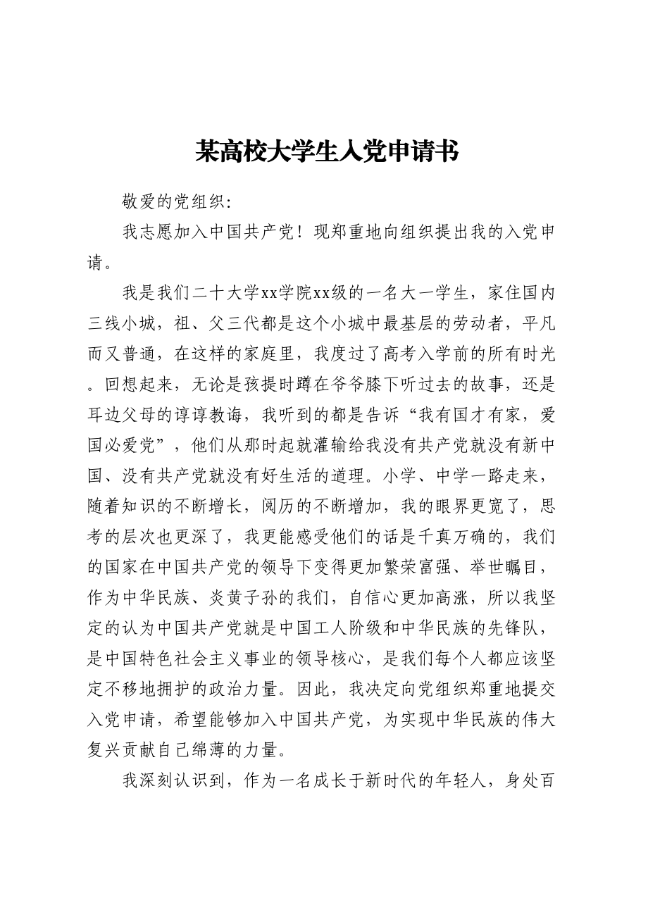 某高校大学生入党申请书 .docx_第1页