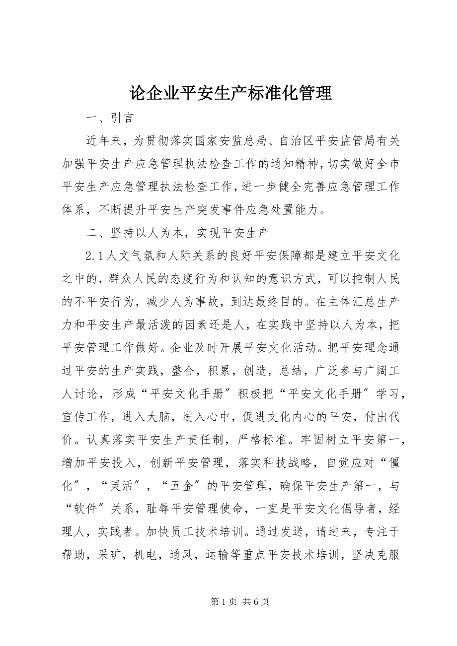 2023年论企业安全生产标准化管理.docx_第1页