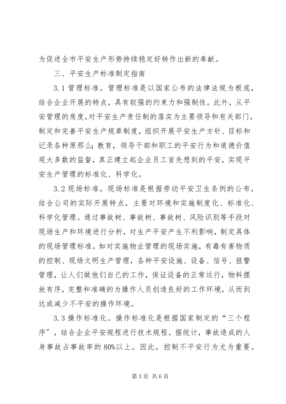 2023年论企业安全生产标准化管理.docx_第3页