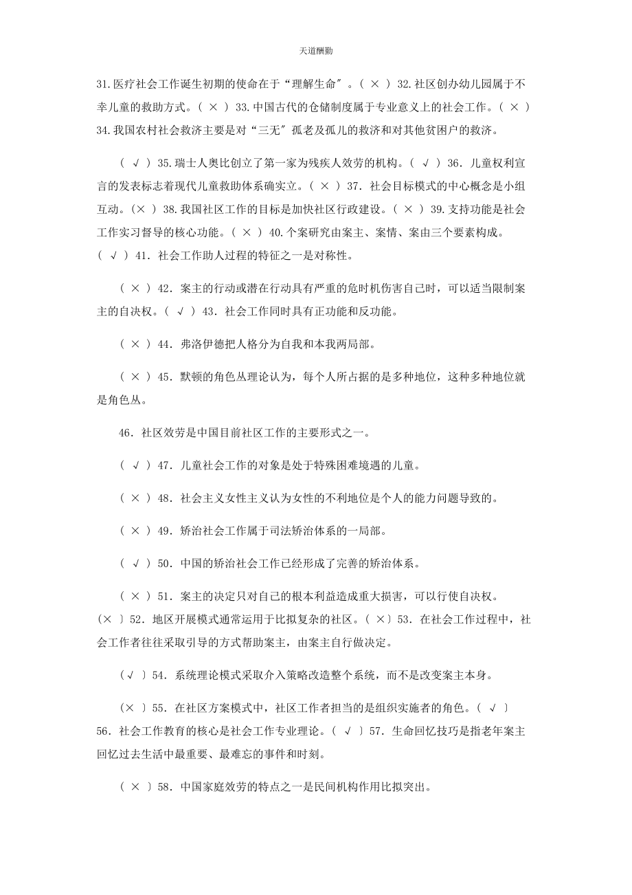 2023年国家开放大学电大专科《社会工作概论》判断题题库及答案2246范文.docx_第2页