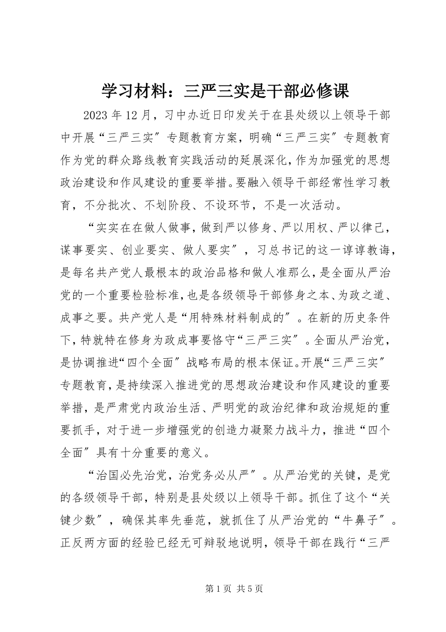 2023年学习材料三严三实是干部必修课.docx_第1页