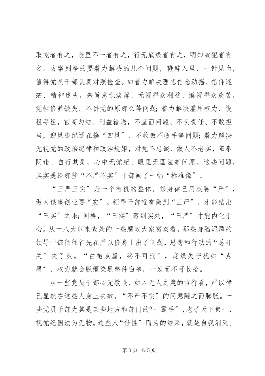 2023年学习材料三严三实是干部必修课.docx_第3页