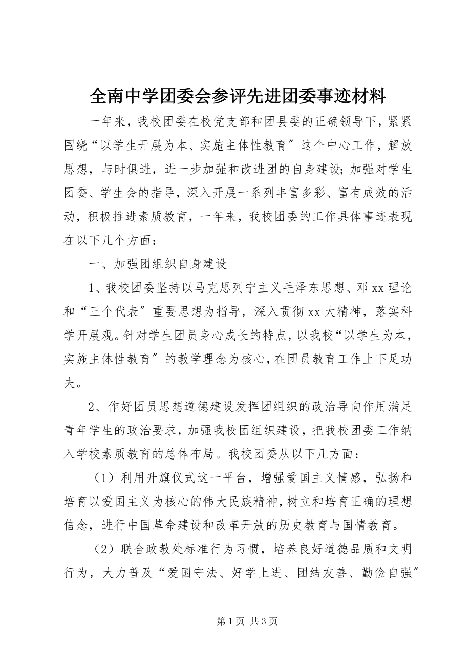 2023年全南中学团委会参评先进团委事迹材料.docx_第1页