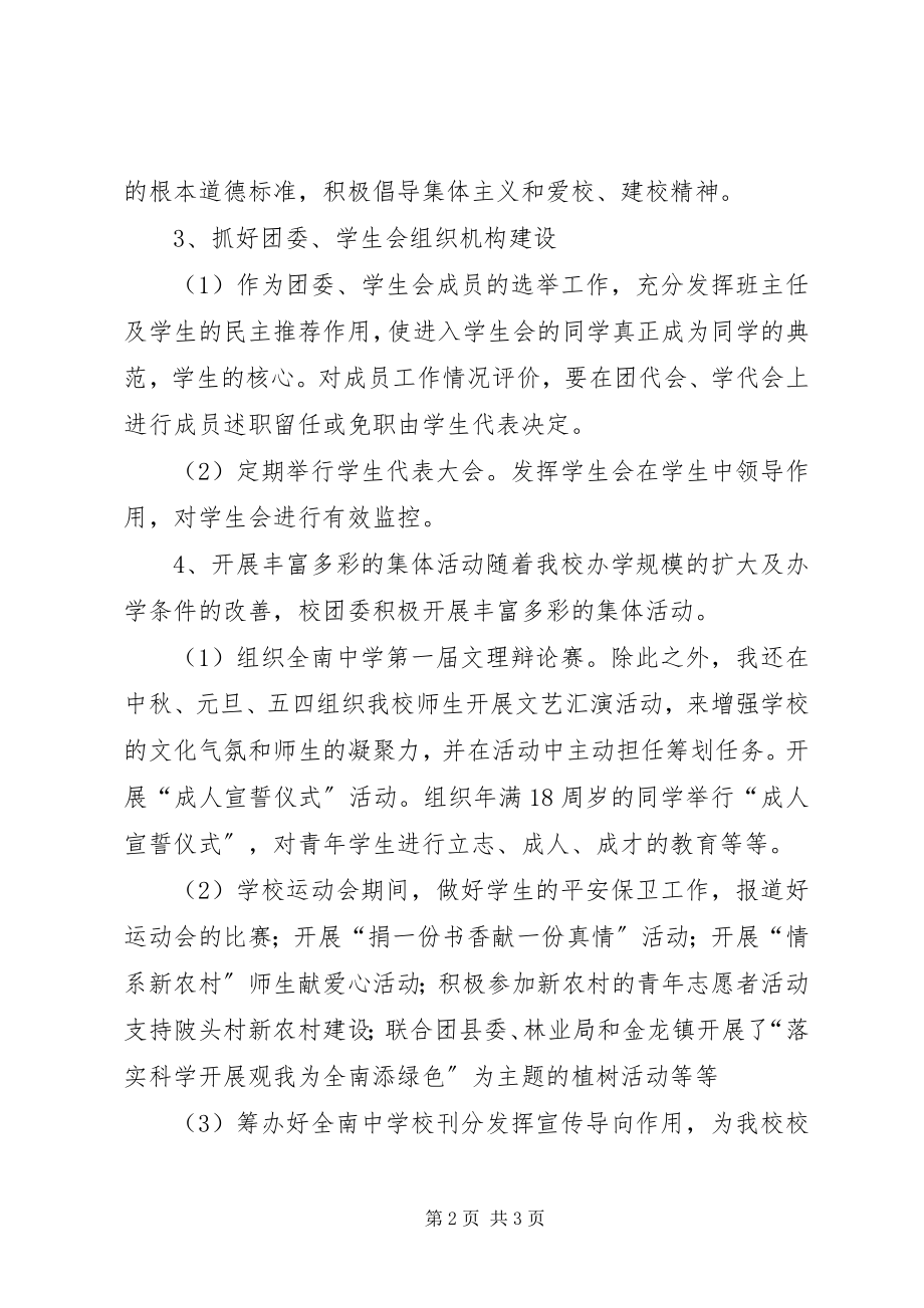 2023年全南中学团委会参评先进团委事迹材料.docx_第2页