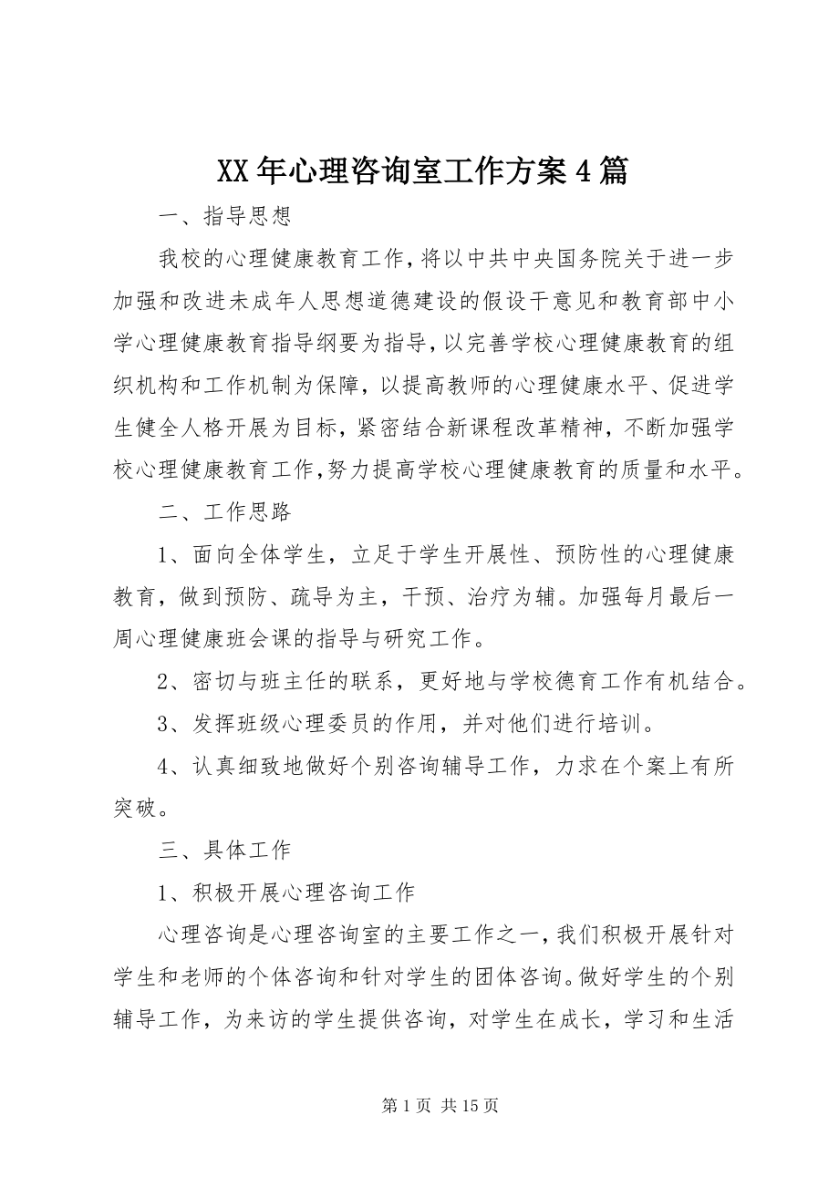 2023年心理咨询室工作计划4篇.docx_第1页