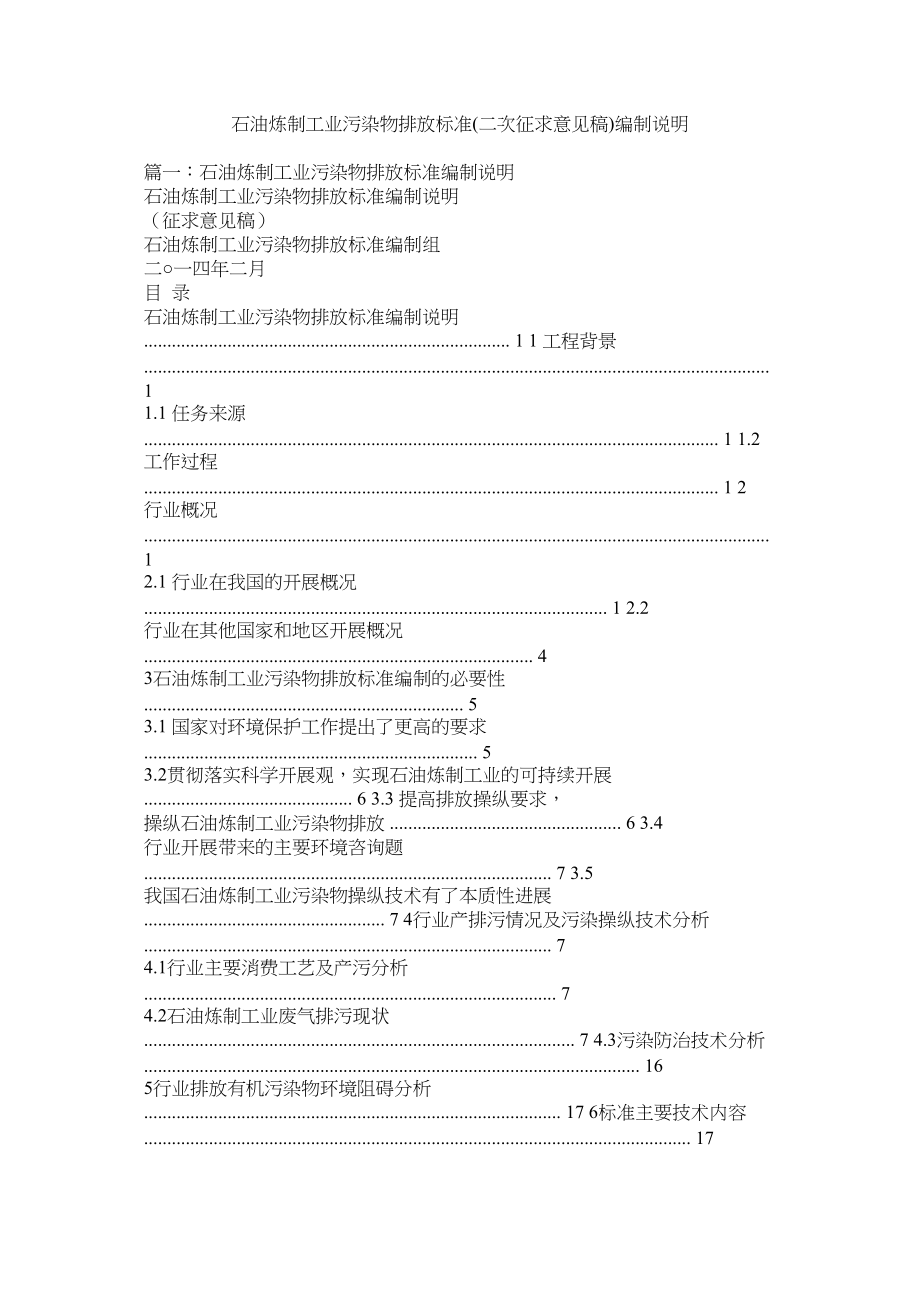 2023年《石油炼制工业污染物排放标准》二次征求意见稿编制说明.docx_第1页