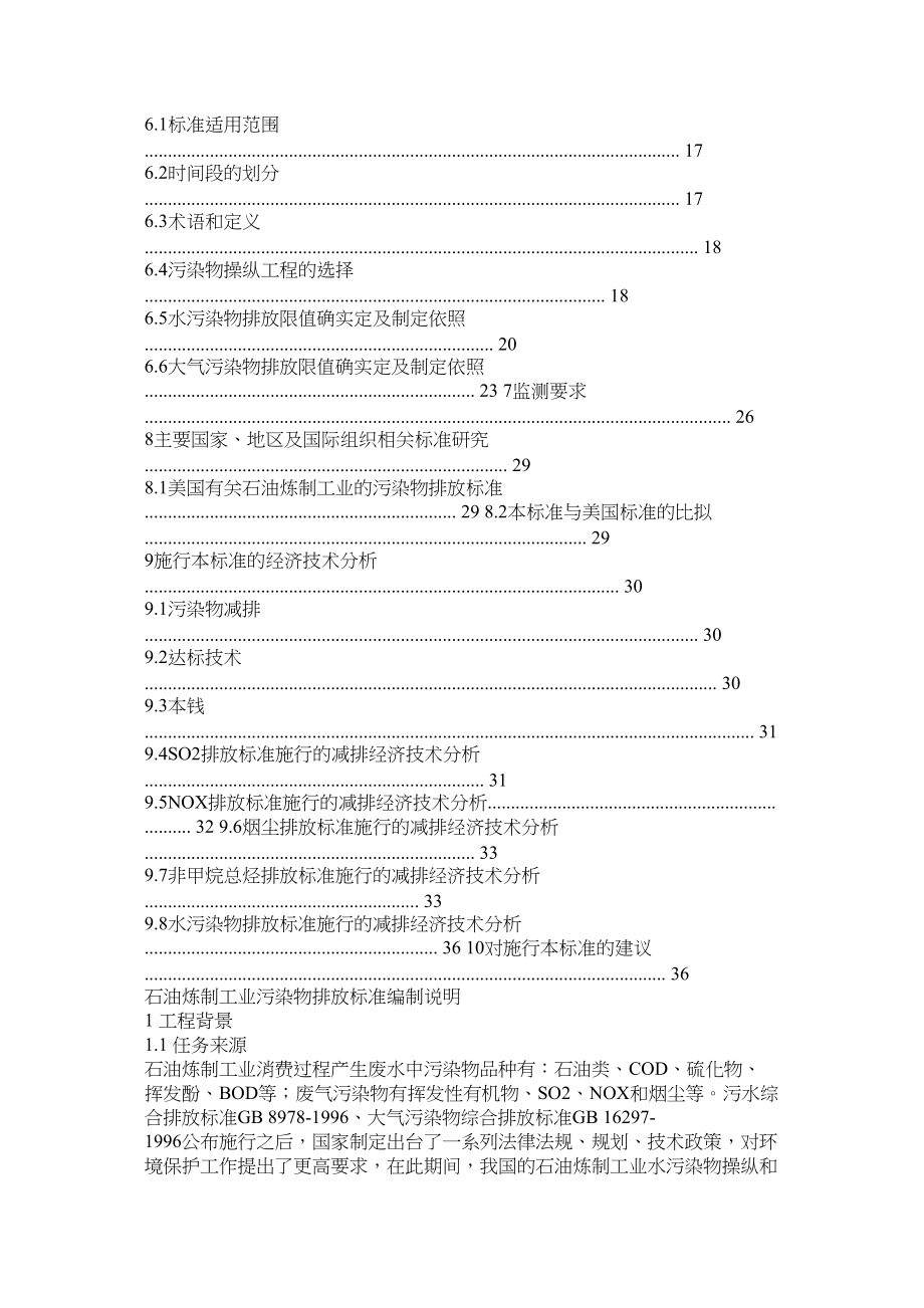 2023年《石油炼制工业污染物排放标准》二次征求意见稿编制说明.docx_第2页