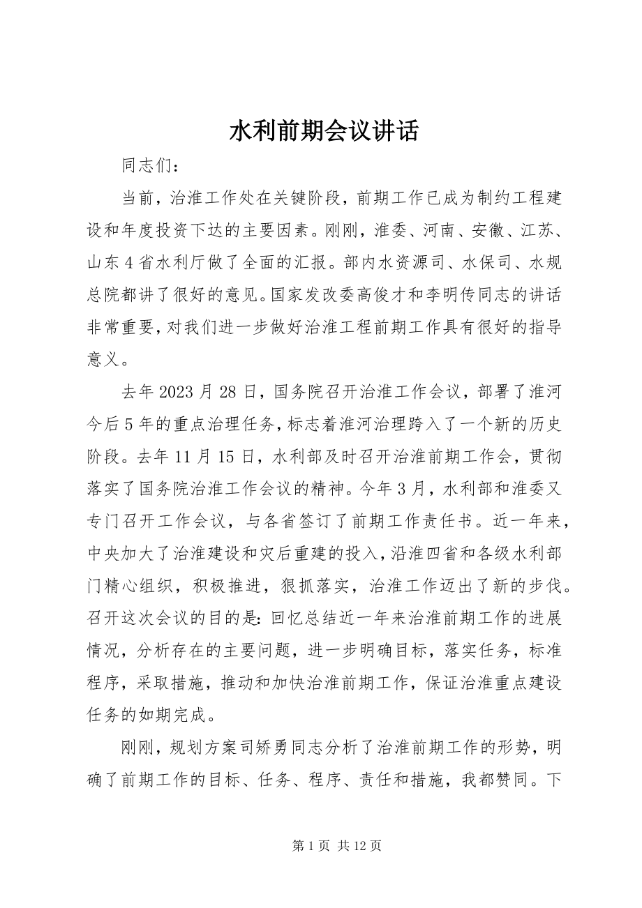 2023年水利前期会议致辞.docx_第1页