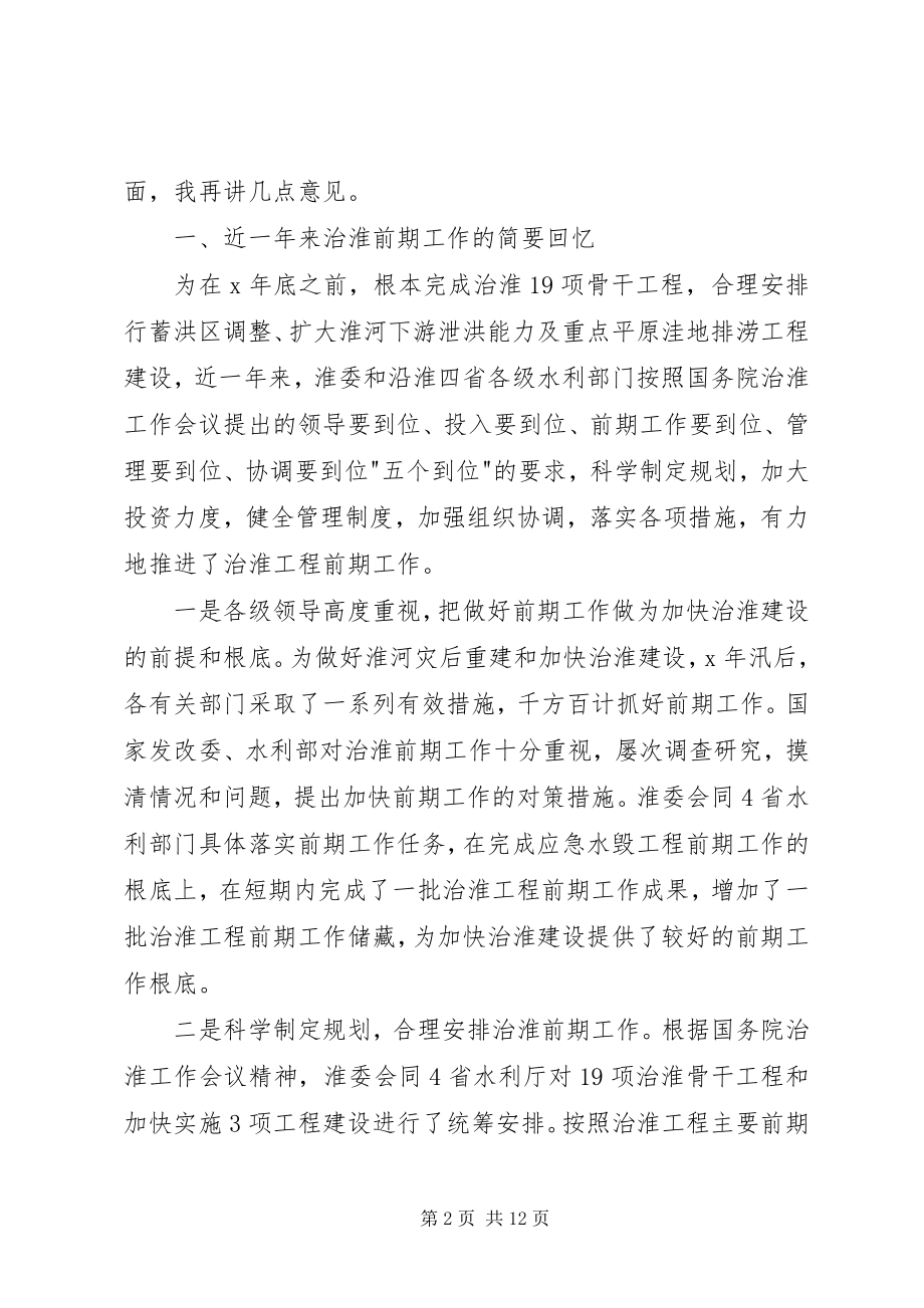 2023年水利前期会议致辞.docx_第2页