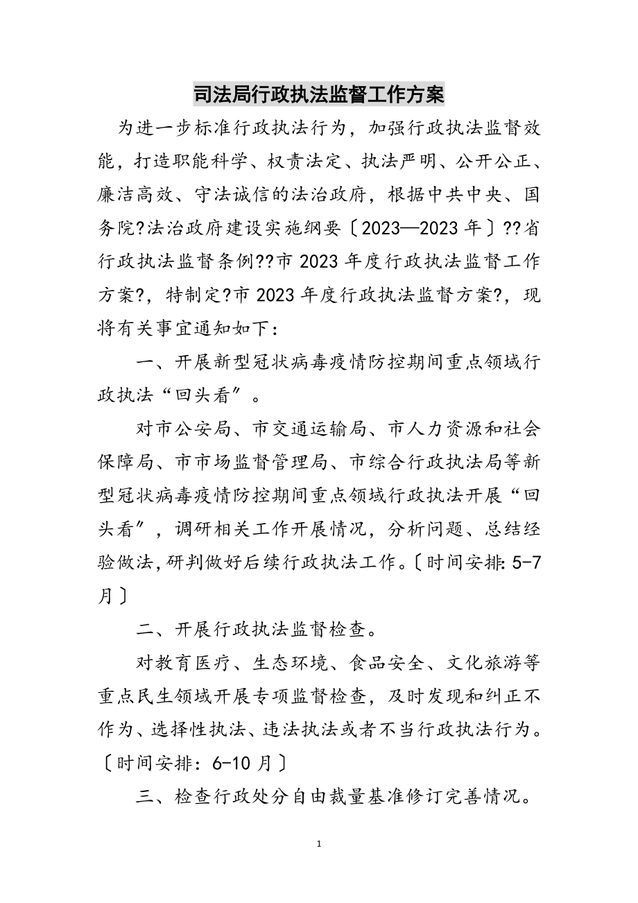 2023年司法局行政执法监督工作计划范文.doc_第1页