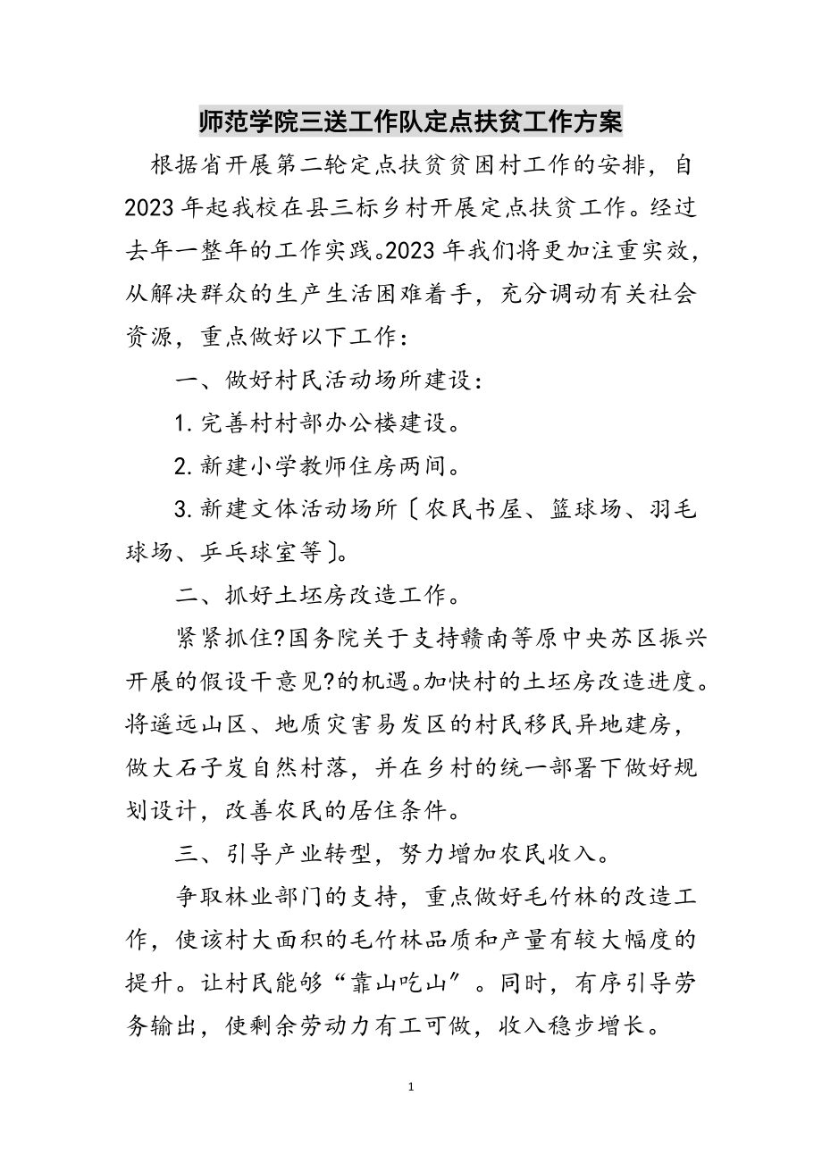 2023年师范学院三送工作队定点扶贫工作计划范文.doc_第1页