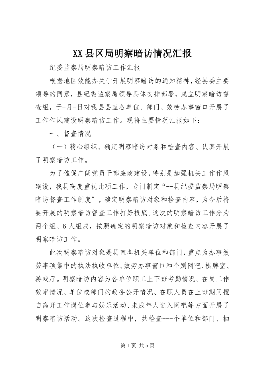 2023年XX县区局明察暗访情况汇报新编.docx_第1页