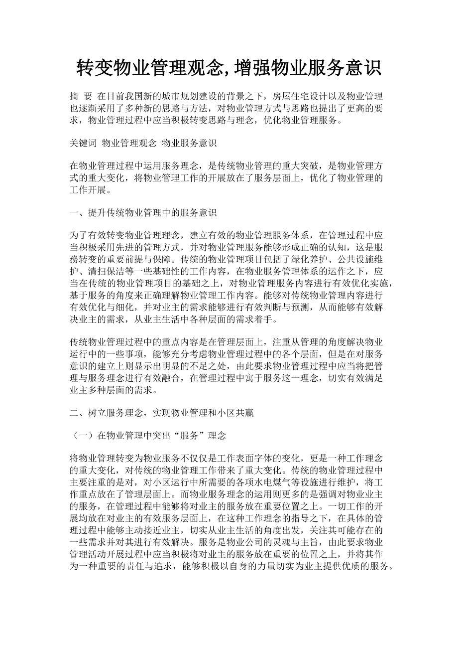 2023年转变物业管理观念增强物业服务意识.doc_第1页