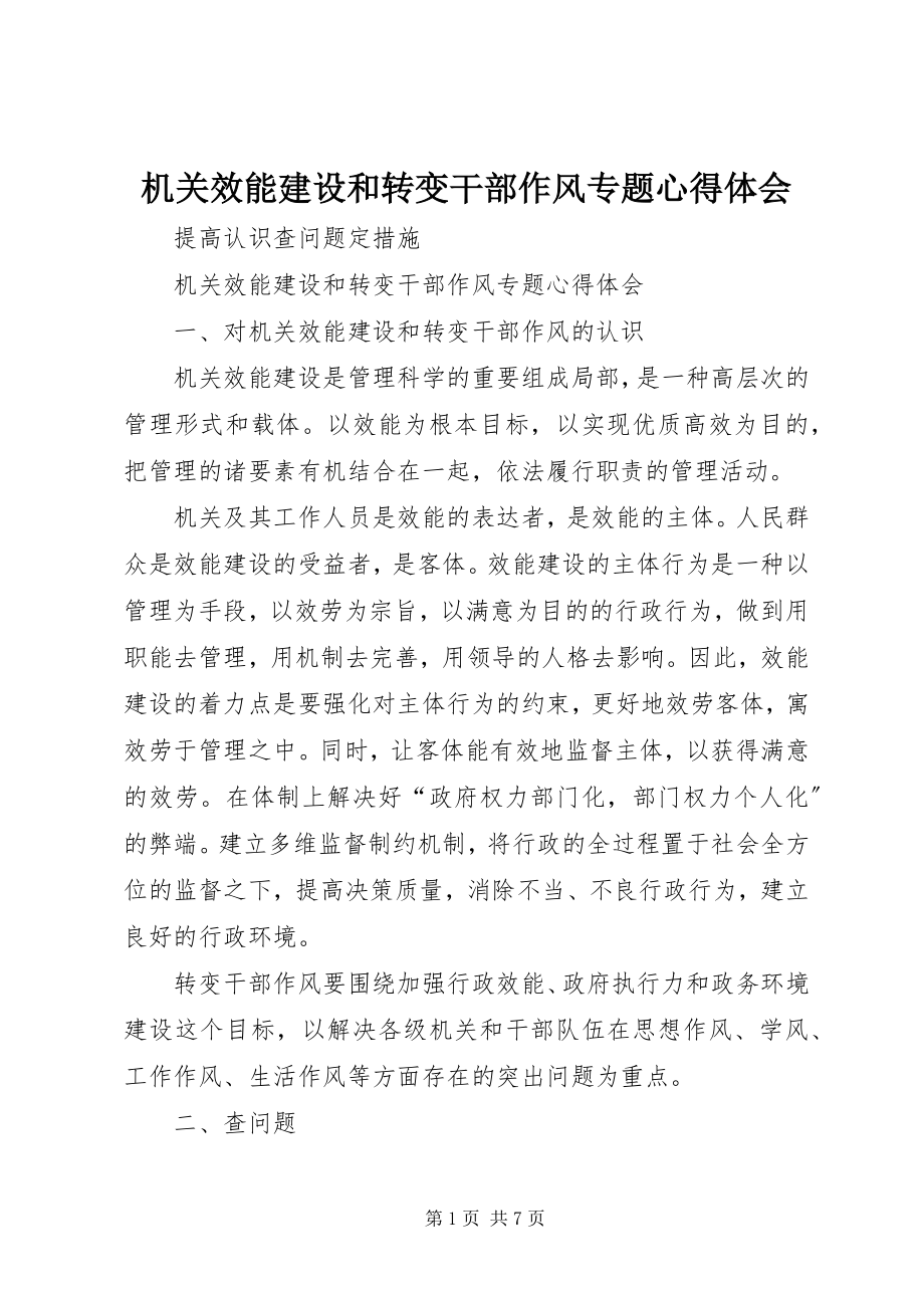 2023年机关效能建设和转变干部作风专题心得体会.docx_第1页