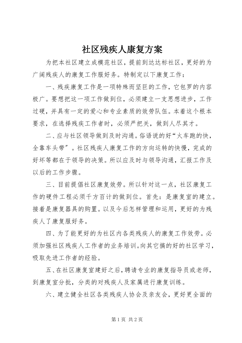 2023年社区残疾人康复计划.docx_第1页