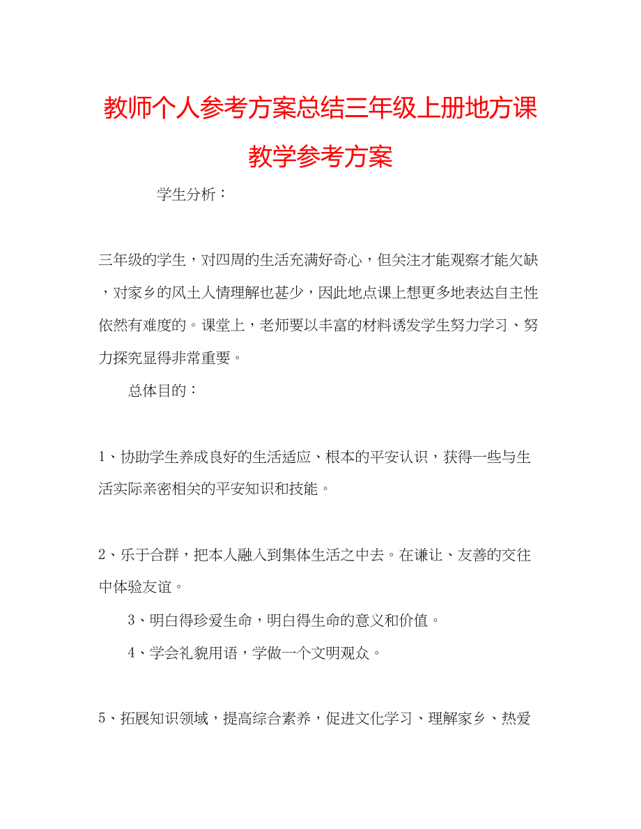 2023年教师个人计划总结三级上册地方课教学计划.docx_第1页