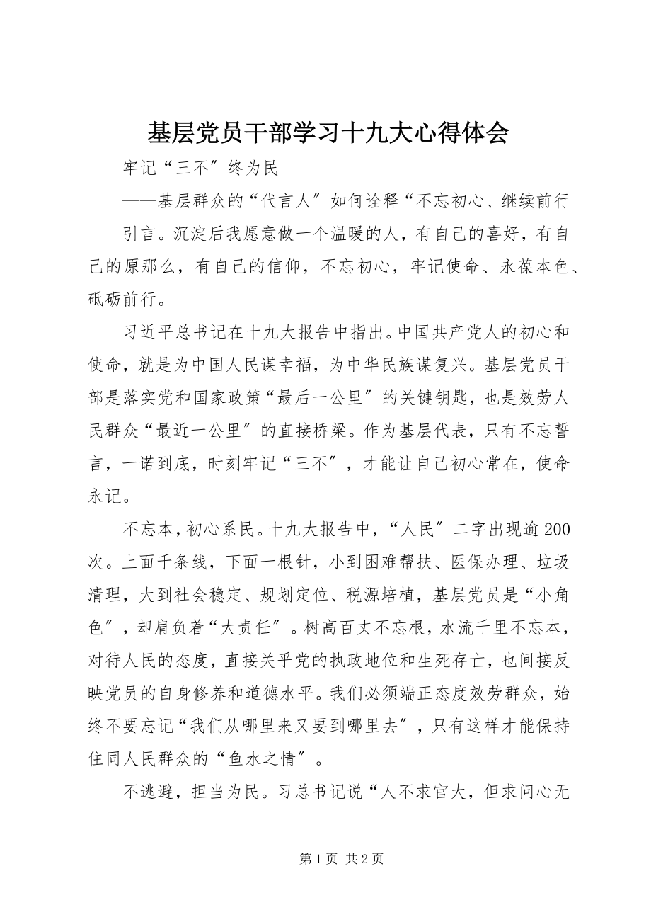 2023年基层党员干部学习十九大心得体会.docx_第1页